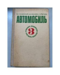 Автомобиль. Учебник водителя третьего класса