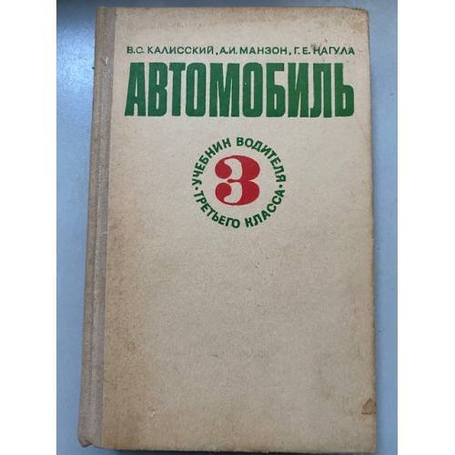 Автомобиль. Учебник водителя третьего класса
