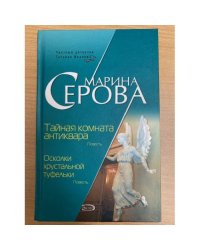 Тайная комната антиквара.Осколки хрустальной туфельки
