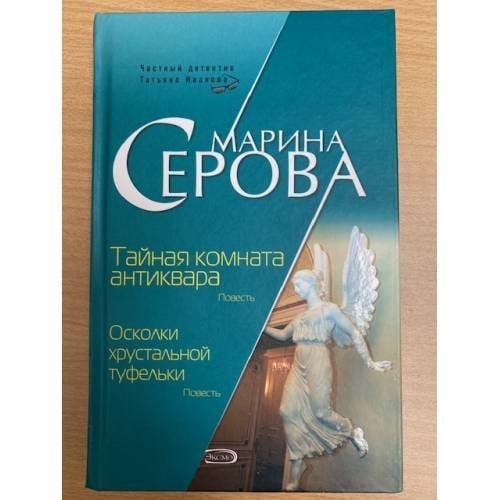 Тайная комната антиквара.Осколки хрустальной туфельки