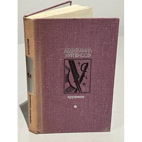 Обложка книги «Крушение» — Абдижамил Нурпеисов