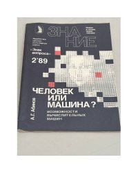 Человек или машина?