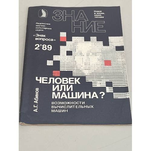 Обложка книги «Человек или машина?» — Абинов Анатолий Георгиевич, ISBN 5070004433