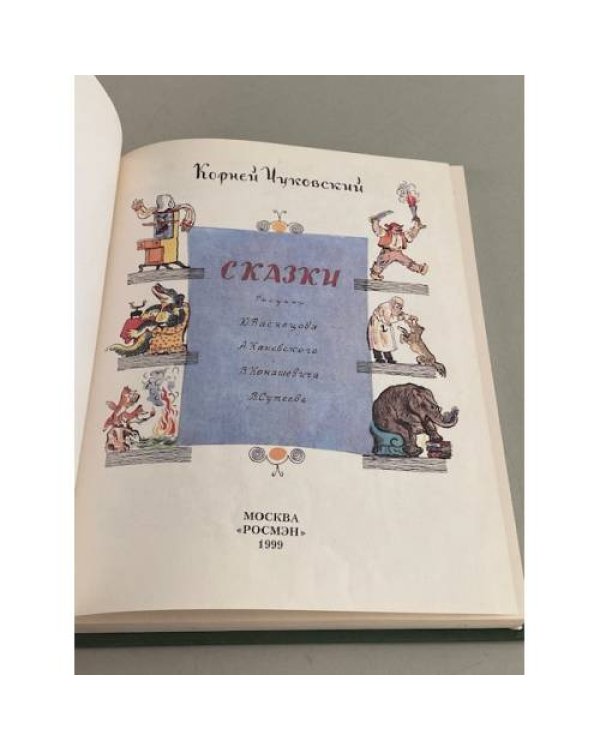 К. Чуковский. Сказки