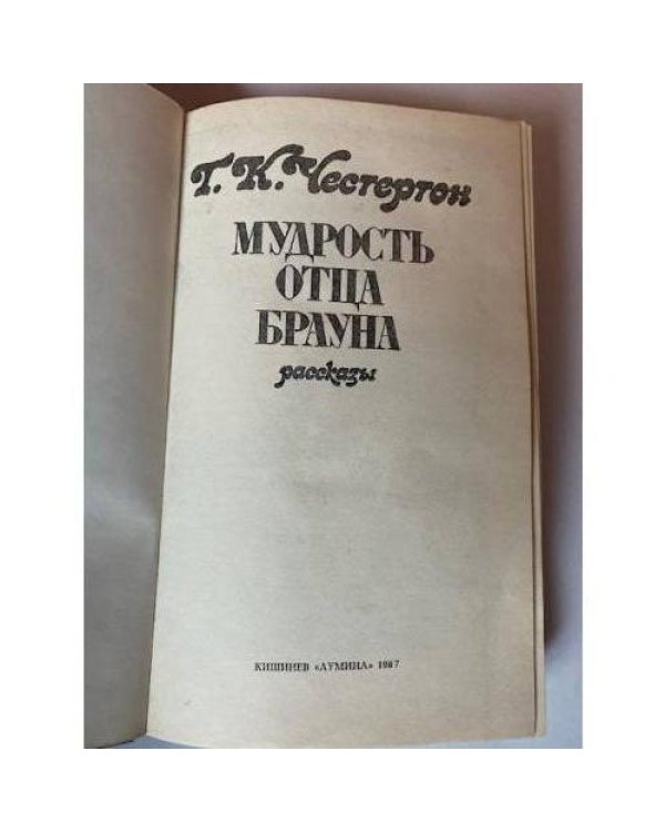 Мудрость отца Брауна