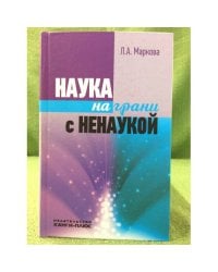 Наука на грани с ненаукой