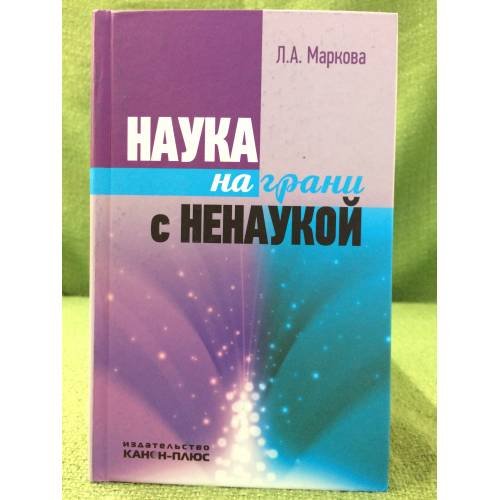 Наука на грани с ненаукой