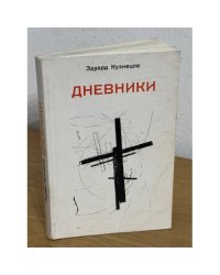 Эдуард Кузнецов. Дневники