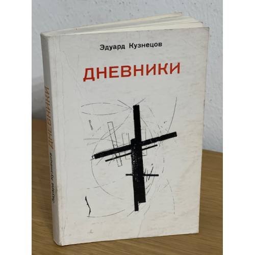 Обложка книги «Эдуард Кузнецов. Дневники» — Эдуард Самойлович Кузнецов