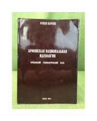 Армянская национальная идеология. Том 2. Книга 3 - Нойберд