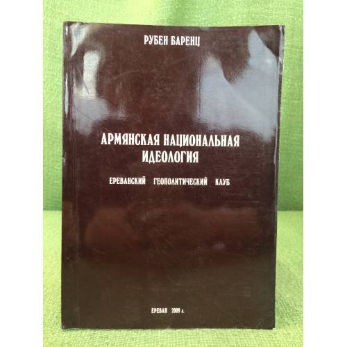 Армянская национальная идеология. Том 2. Книга 3 - Нойберд