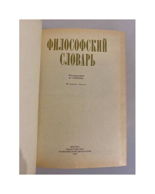 Дополнительное изображение книги «Философский словарь»