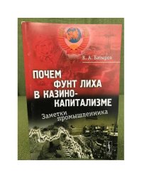 Почем фунт лиха в казино-капитализме. Заметки промышленника