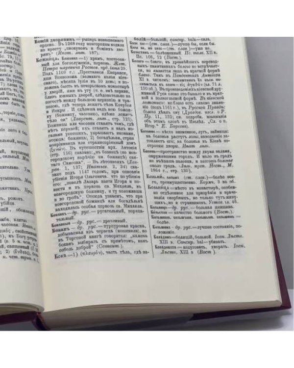 Дополнительное изображение книги «Полный церковно-славянский словарь»