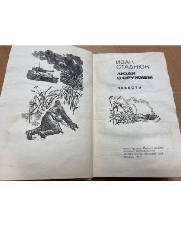 Дополнительное изображение книги «Люди с оружием»