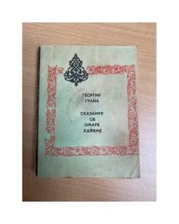 Сказание об Омаре Хайяме