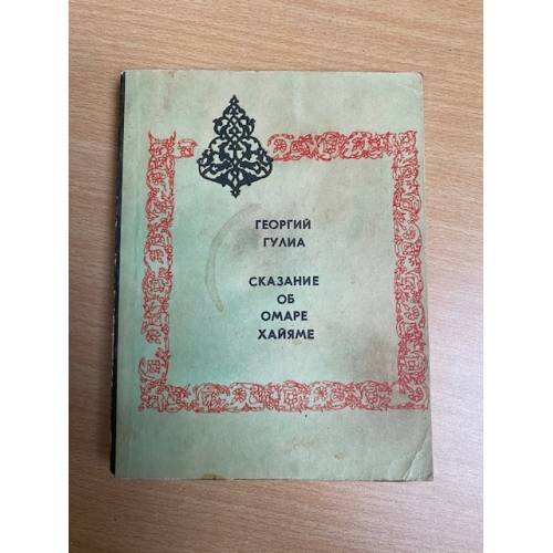Обложка книги «Сказание об Омаре Хайяме» — Омар Хайям, Гулиа Георгий Дмитриевич