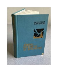 Две книги о войне