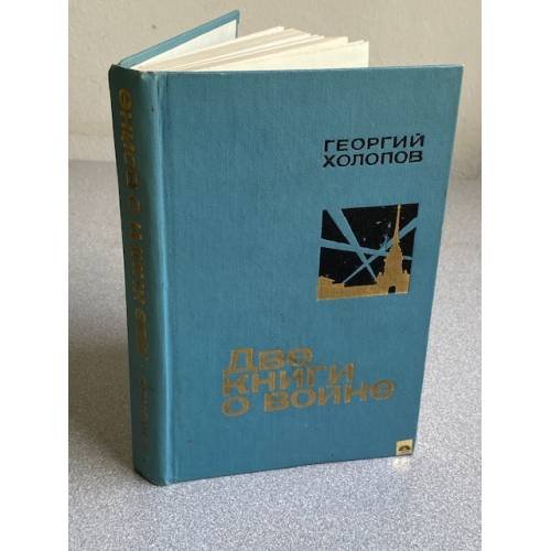 Две книги о войне