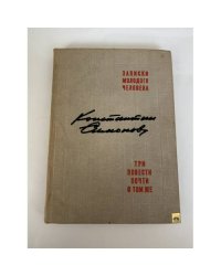 Записки молодого человека. Три повести почти о том же