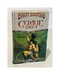Сердце хаоса