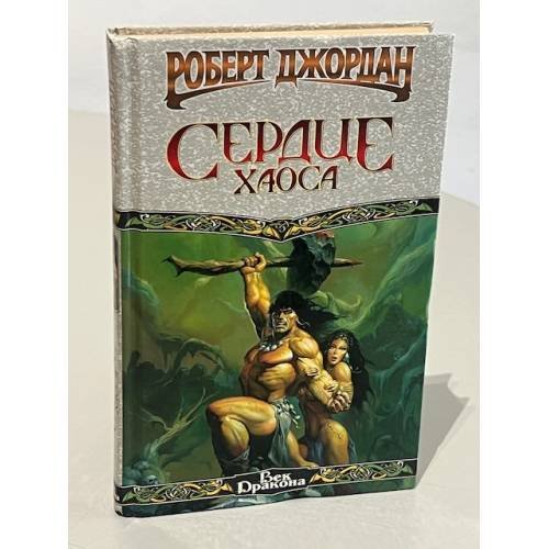 Обложка книги «Сердце хаоса» — Роберт Джордан, ISBN 5170187572