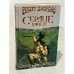 Обложка книги «Сердце хаоса» — Роберт Джордан, ISBN 5170187572