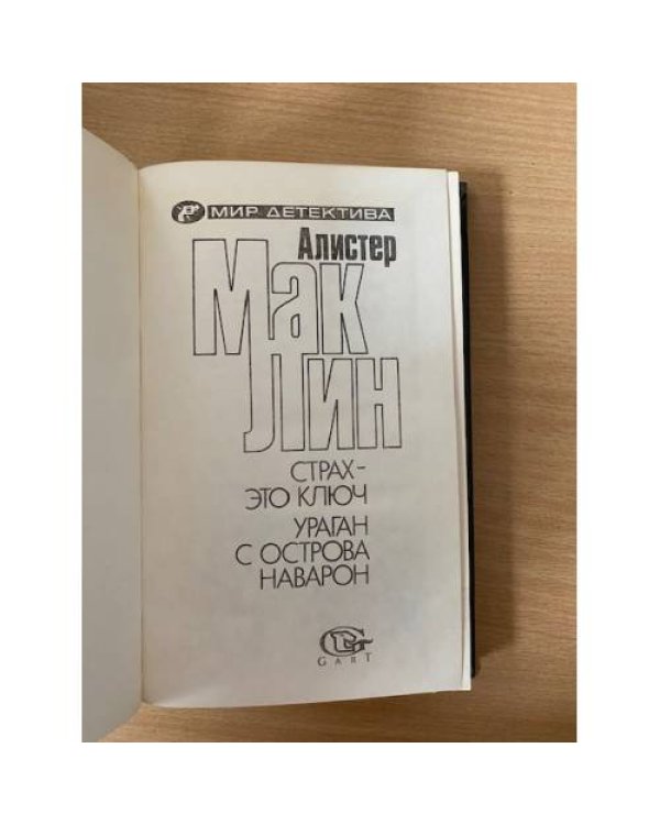 Дополнительное изображение книги «Страх - это ключ. Ураган с острова Наварон»