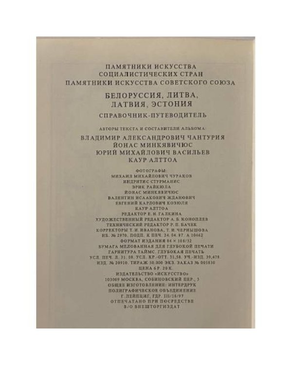 Памятники искусства Советского Союза. Белоруссия. Литва. Латвия. Эстония. Справочник-путеводитель