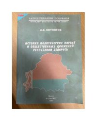 История политических партий и общественных движений Республики Беларусь