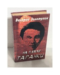 На плахе Таганки