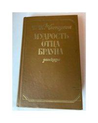 Мудрость отца Брауна
