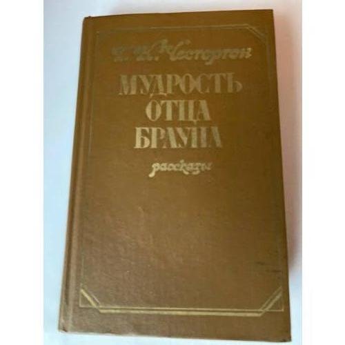 Мудрость отца Брауна