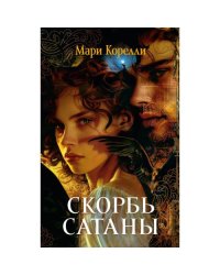 Скорбь Сатаны роман