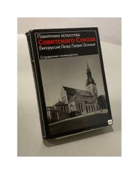Памятники искусства Советского Союза. Белоруссия. Литва. Латвия. Эстония. Справочник-путеводитель
