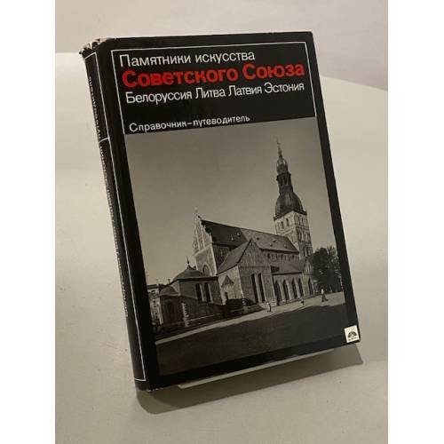 Памятники искусства Советского Союза. Белоруссия. Литва. Латвия. Эстония. Справочник-путеводитель