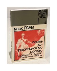 Понять дореволюционную Россию