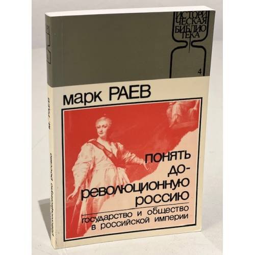 Обложка книги «Понять дореволюционную Россию» — Марк Исаакович Раев