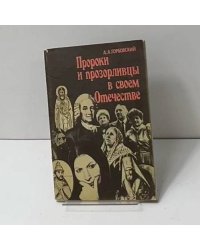 Пророки и прозорливцы в своем Отечестве