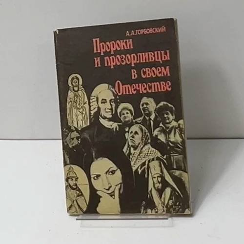 Пророки и прозорливцы в своем Отечестве