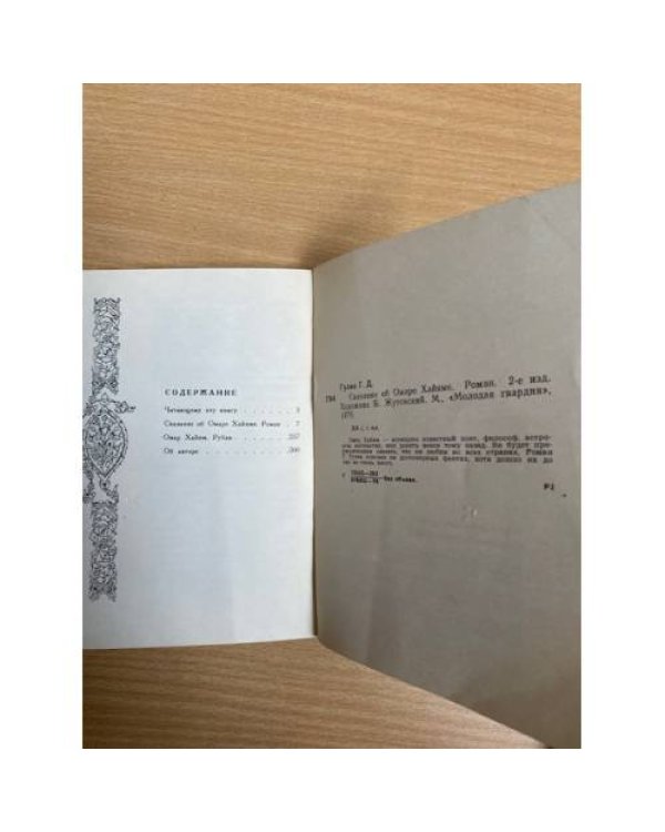 Дополнительное изображение книги «Сказание об Омаре Хайяме»