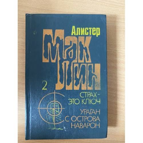 Обложка книги «Страх - это ключ. Ураган с острова Наварон» — Маклин Алистер