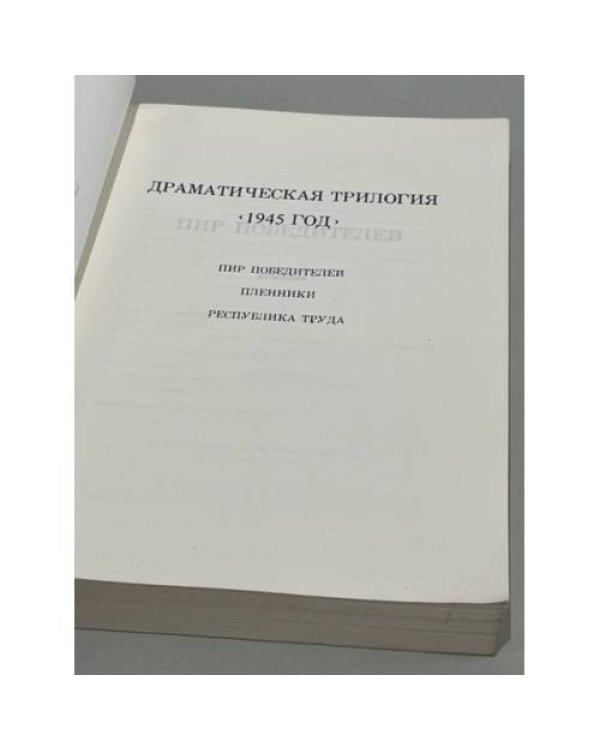 Дополнительное изображение книги «А. Солженицын. Пьесы и киносценарии»