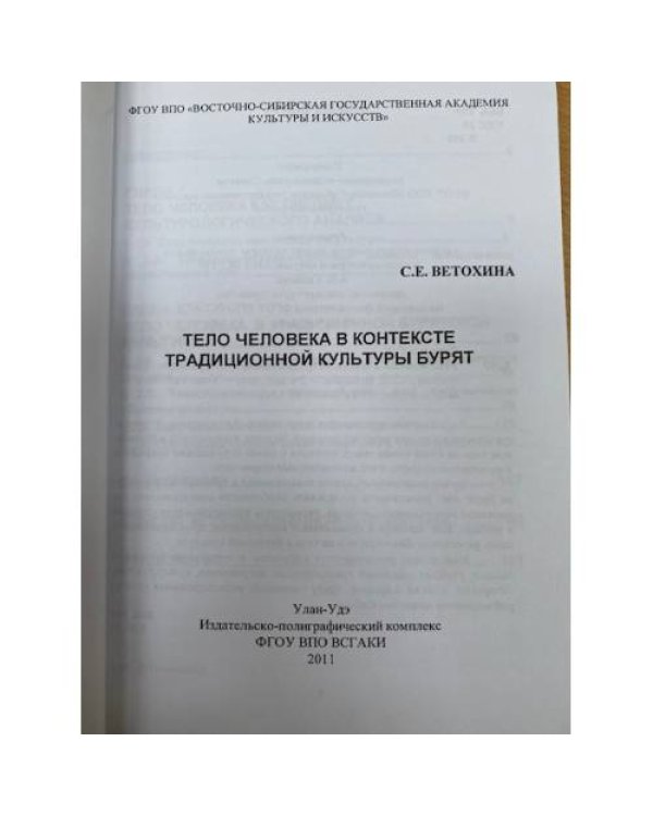Тело человека в контексте традиционной культуры бурят
