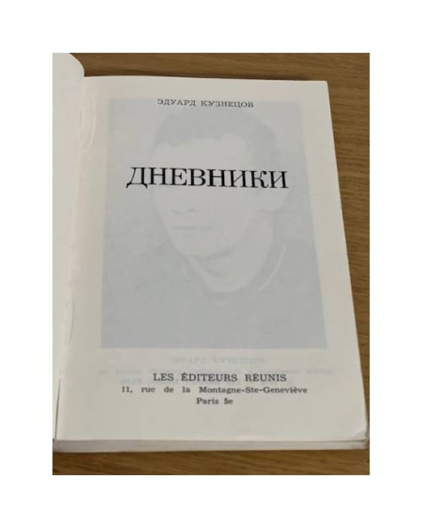 Дополнительное изображение книги «Эдуард Кузнецов. Дневники»