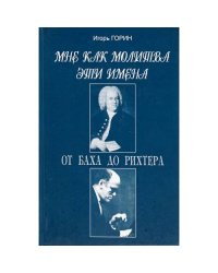 Мне как молитва эти имена. от Баха до Рихтера
