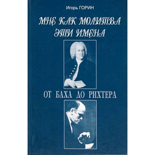 Мне как молитва эти имена. от Баха до Рихтера