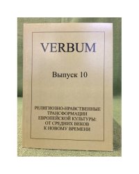 Религиозно-нравственные трансформации Европейской культуры: от средних веков к новому времени