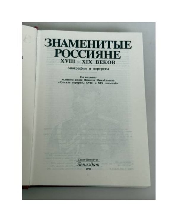Дополнительное изображение книги «Знаменитые россияне XVIII–XIX веков: биографии и портреты»