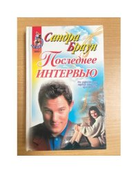 Последнее интервью